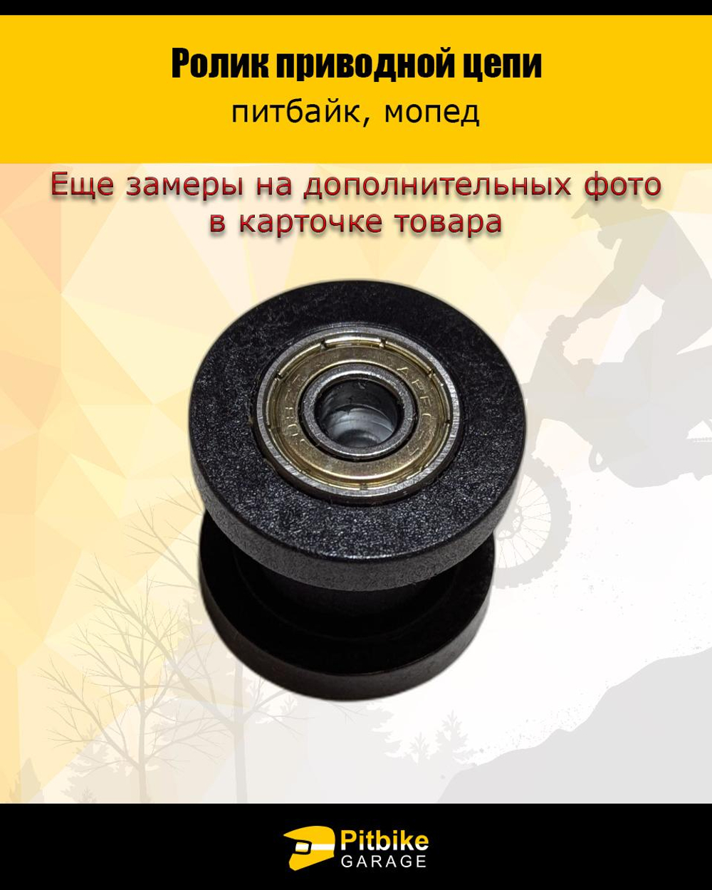 tt Ролик натяжителя приводной цепи эндуро мотоцикла