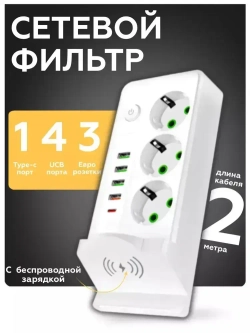 Сетевой фильтр удлинитель usb беспроводная зарядка 9в1
