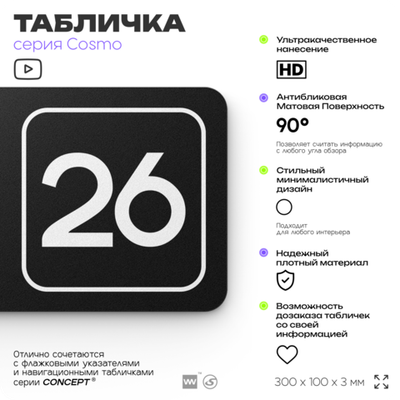 Табличка с номером склада "Склад №26", номер на дверь, 30 х 10 см, серия COSMO, черная, Айдентика Технолоджи