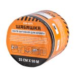 Лента кровельная битумная 15смх10м коричневый "Шабашка " 034-4075