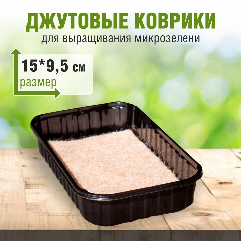 Коврики для выращивания урожаев микрозелени из натурального джута набор 100 шт. 15*9,5 см