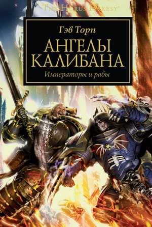 Warhammer The Horus Heresy. Ангелы Калибана (б/у)