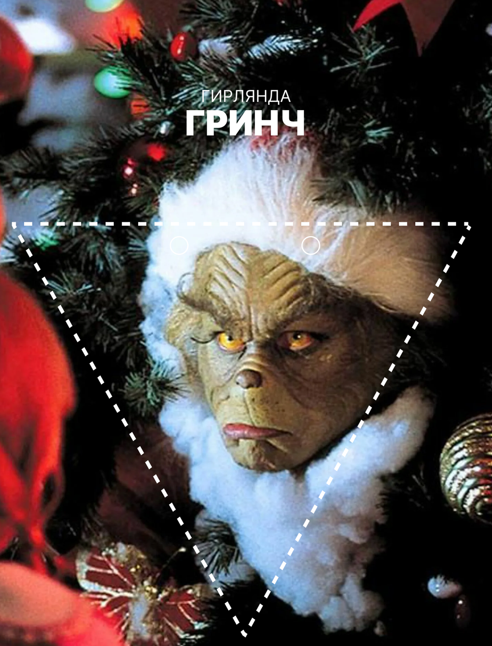 Гирлянда-растяжка бумажная для праздника GRIDMIR "Гринч"