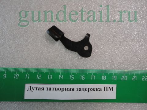 Дутая затворная задержка ПМ