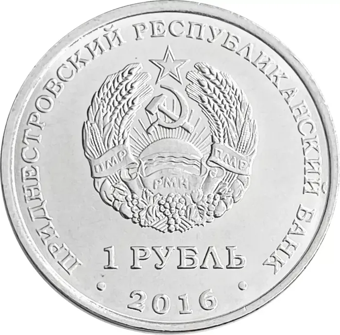 1 рубль 2016 Приднестровье «10 лет референдума в ПМР» AU-UNC