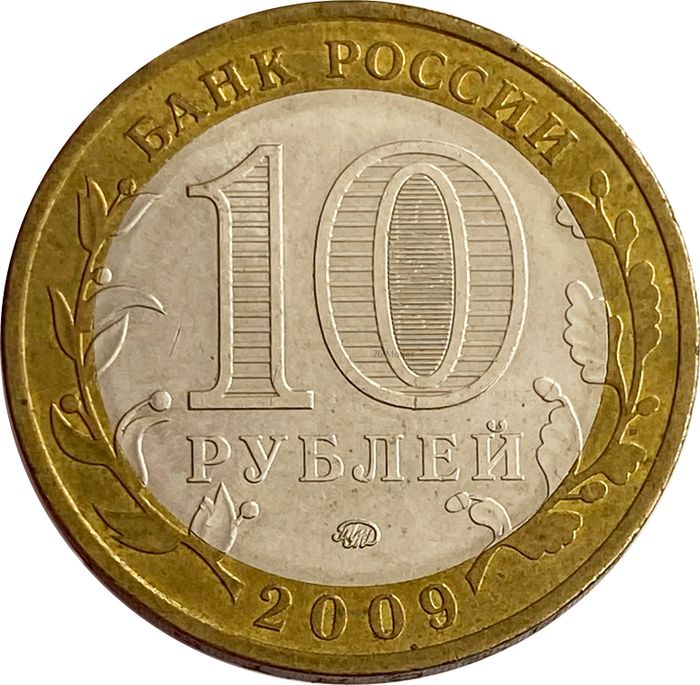 10 рублей 2009 Еврейская автономная область ММД XF