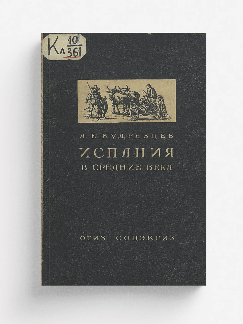 Испания в средние века | Кудрявцев Александр Евгеньевич