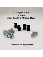 Палец направляющий суппорта Renault Logan, Duster 4 шт