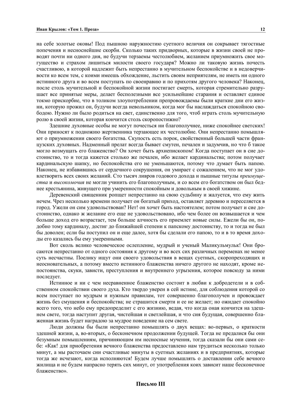 Полное собрание сочинений И.А.Крылова в трёх томах. Том 1. Проза | И.А. Крылов