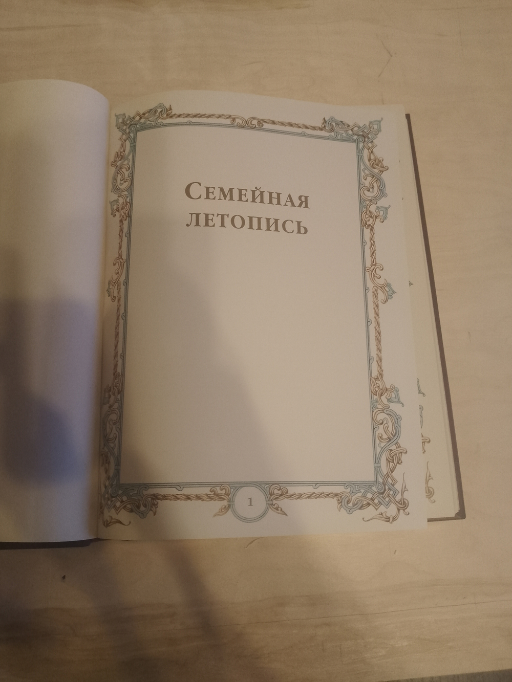 "Семейная летопись" Родословная книга в кожаном переплете