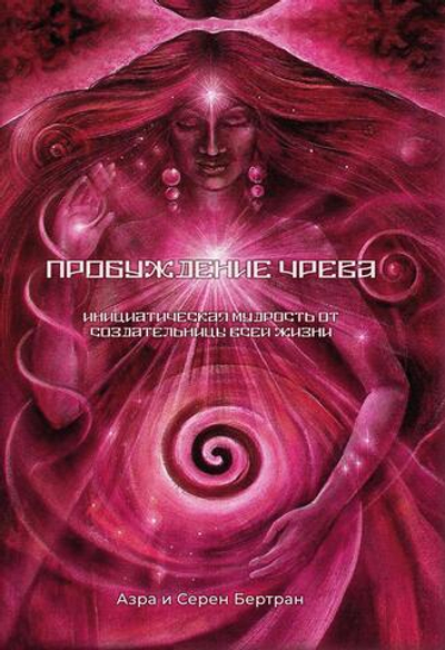 Пробуждение Чрева (PDF)