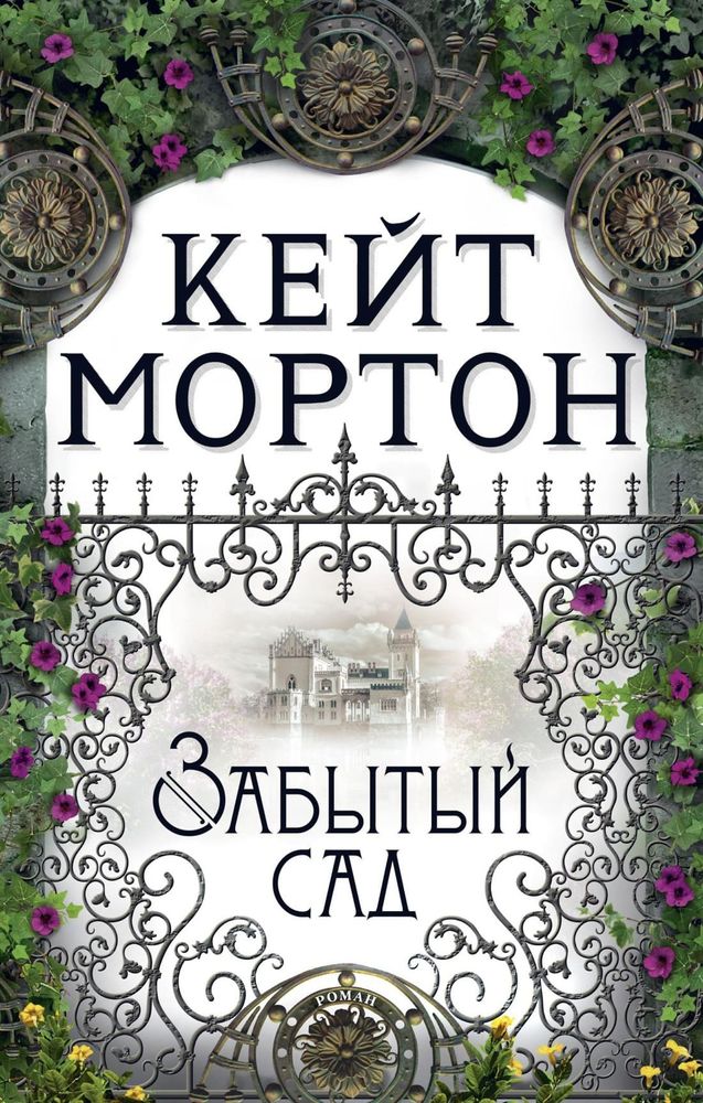 Забытый сад. Кейт Мортон