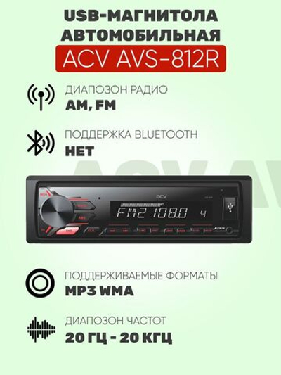 Магнитола ACV AVS-812