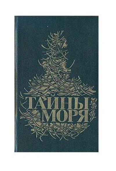 Тайны моря