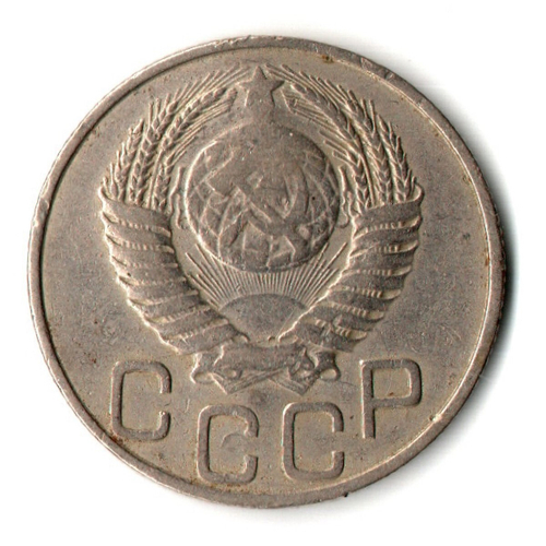 20 копеек 1950 год