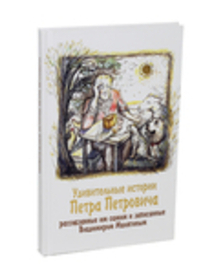 Удивительные истории Петра Петровича (Данилов мужской м.)