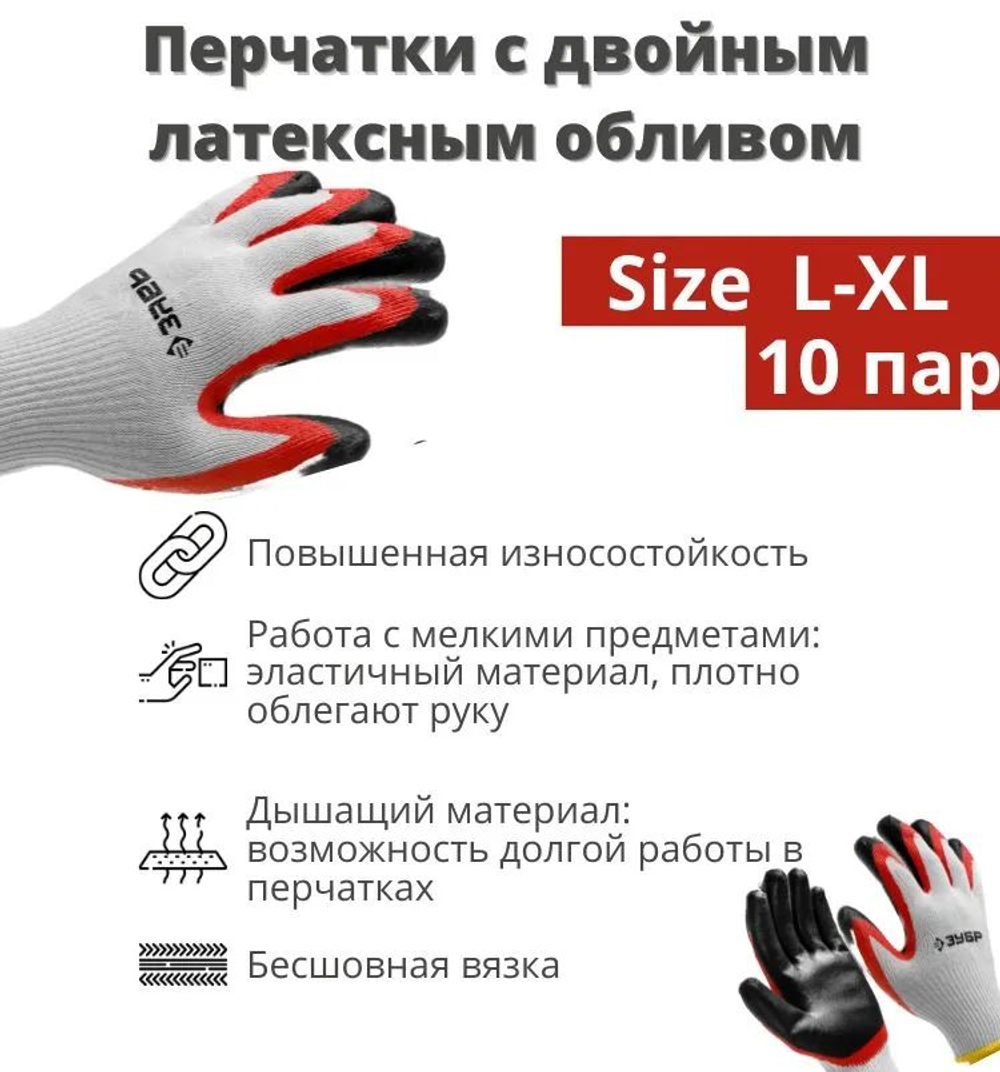 Перчатки рабочие строительные 10 пар ЗУБР х2 ЗАЩИТА, L-XL