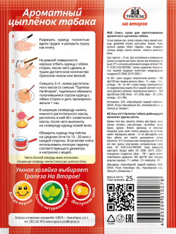 Ароматный цыпленок табака «Трапеза На Второе»