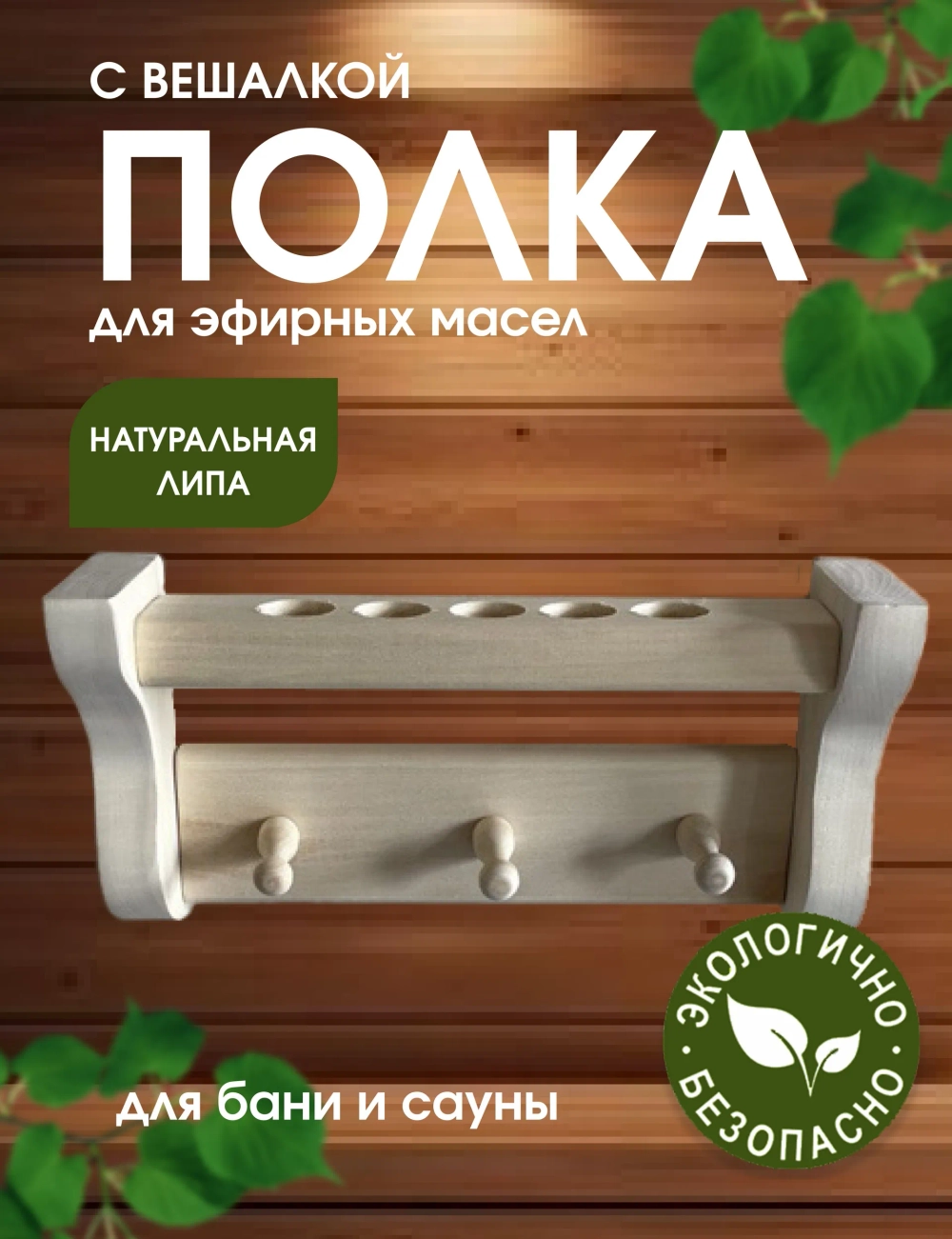 Полка-вешалка для эфирных масел, 3 крючка, 5 отверстий для баночек, для бани и сауны, из липы,
