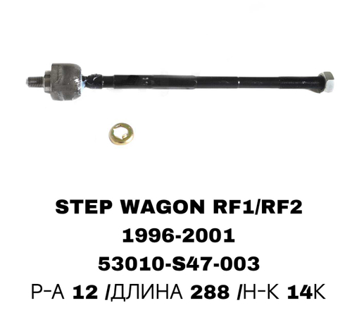Тяги Рулевые STEP WAGON RF1 93-01
