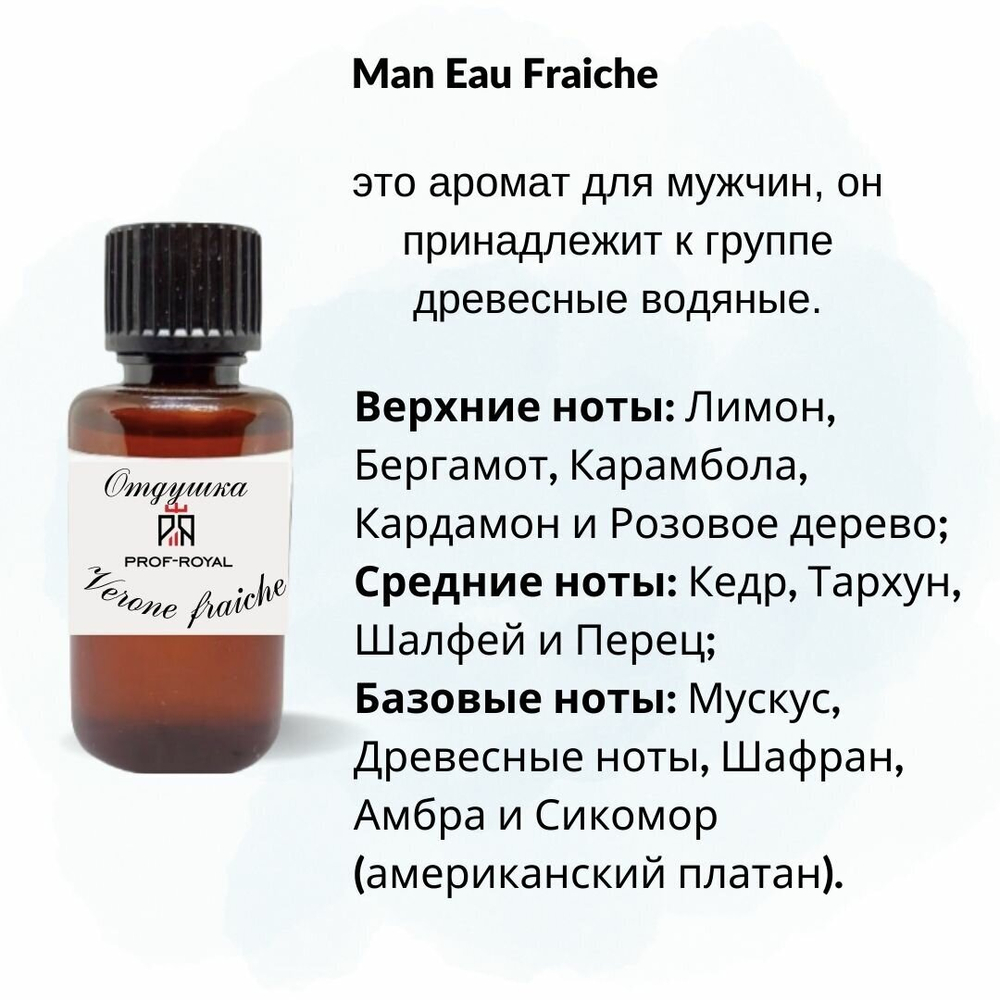 Prof-Royal отдушка парфюмерная VERONE FRAICHE для свечей, мыла и диффузоров, 100 мл