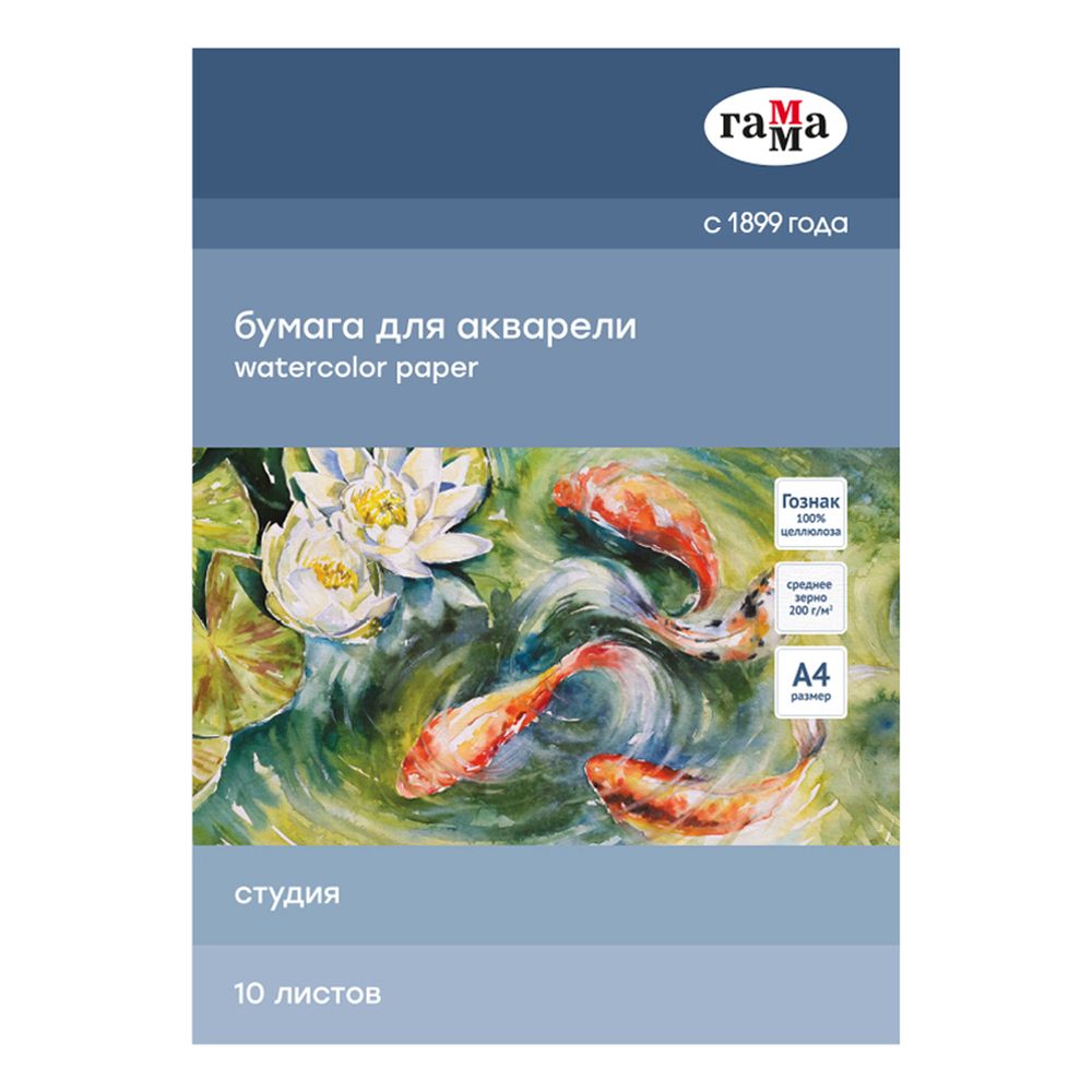Папка для акварели А4, 10л, 200гр/м, Гамма Студия