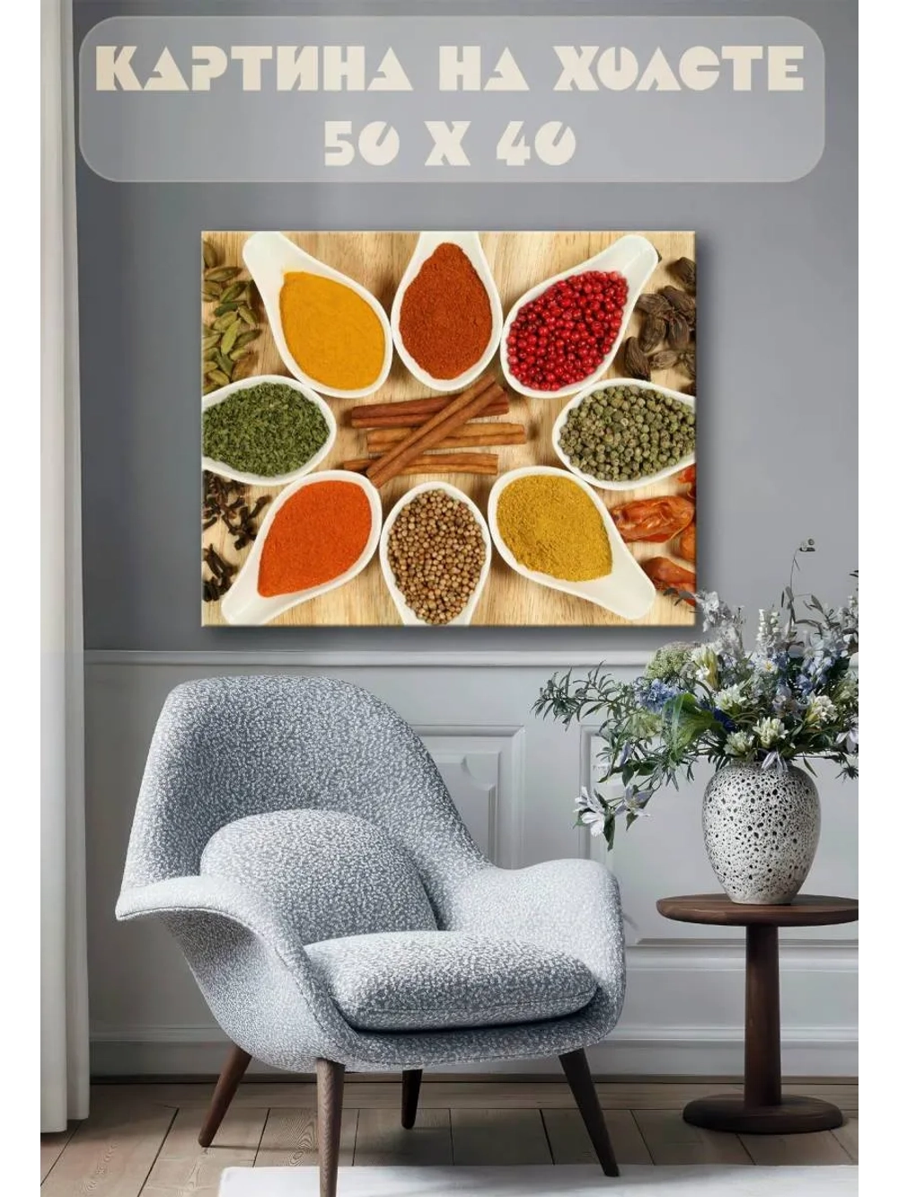 Картина на стену 40 X 50 Специи