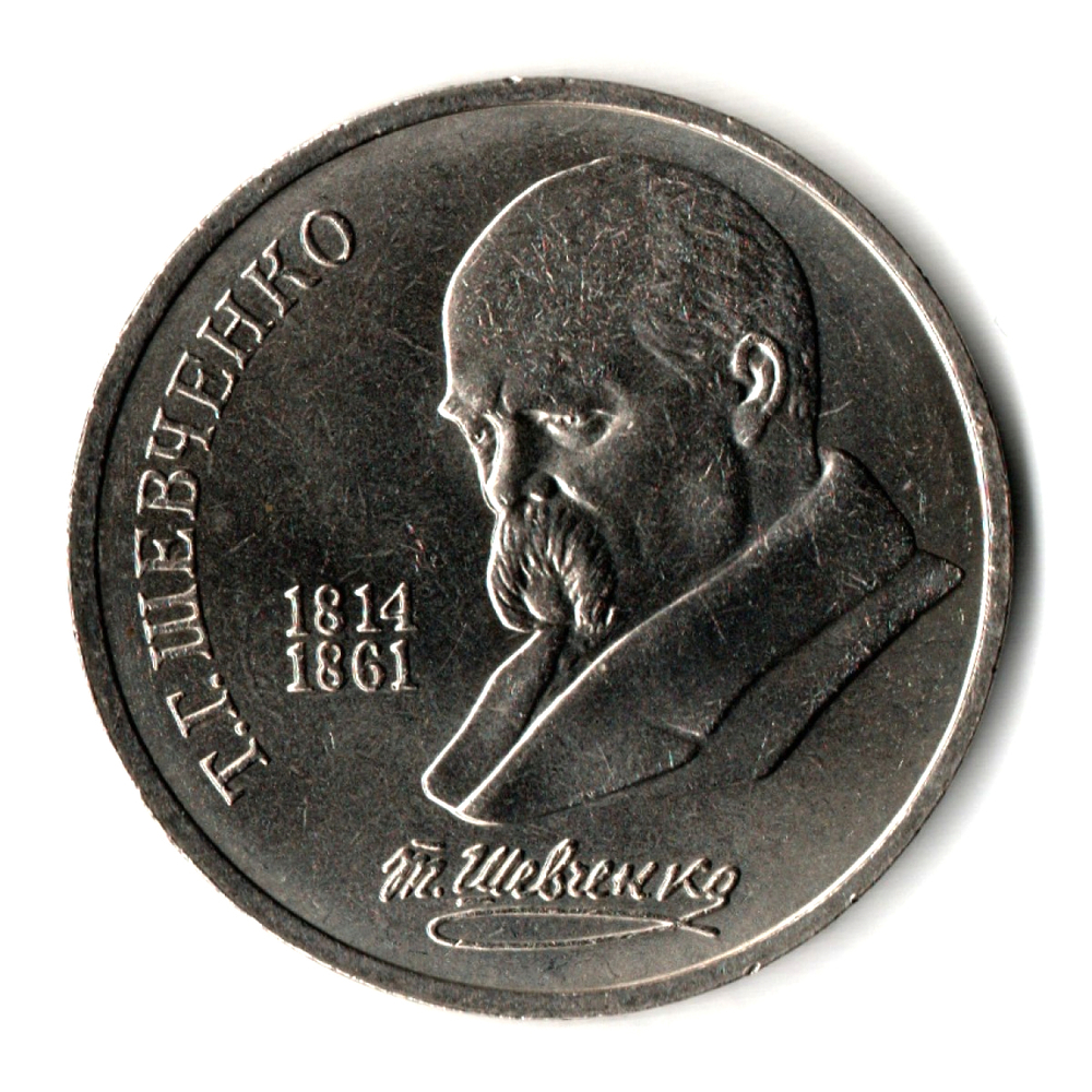 1 рубль СССР 1989 года 175 лет со дня рождения Т. Г. Шевченко XF-AU
