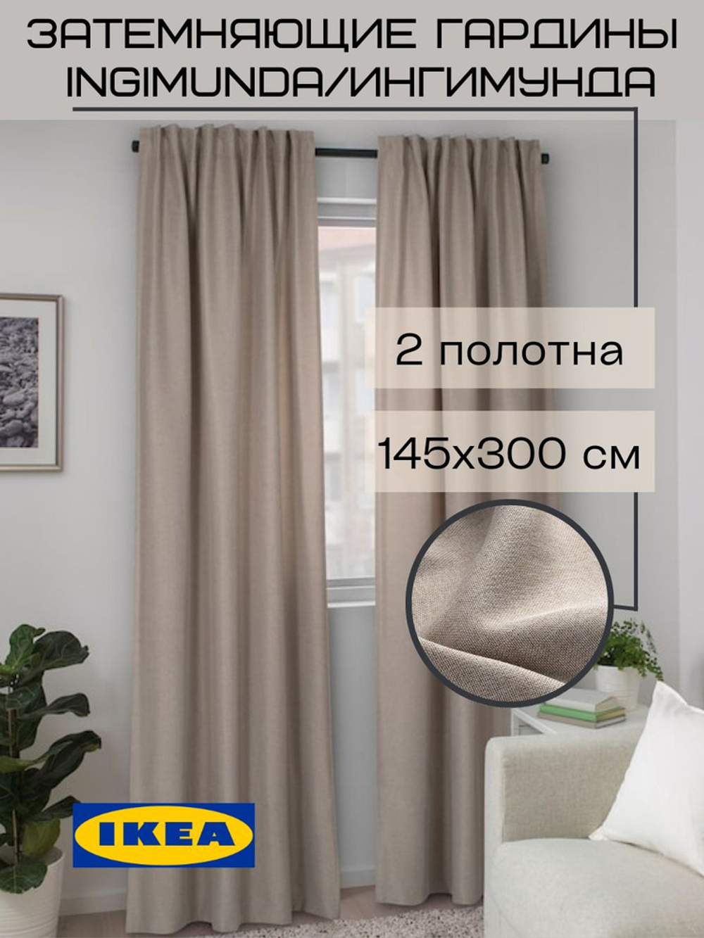 ИНГИМУНДА штора бежевый 145*300 2шт