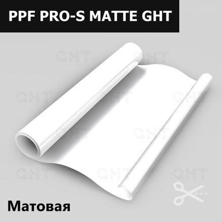 Пленка антигравийная PPF PRO-S  MATTE GHT, 1,524x15м. (на отрез)