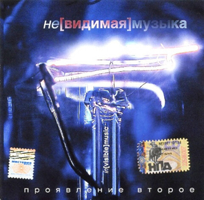 Сборник / Не[видимая] Музыка — Проявление Второе (CD)