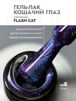 Гель-лак FLASH CAT 8