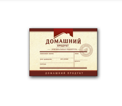 Этикетка Домашний продукт (горизонтальная)