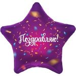Шар (19"/48 см) Звезда, Поздравляю! (яркий серпантин), Фиолетовый 1 шт.