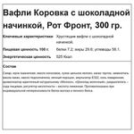 Вафли РОТ ФРОНТ "Коровка" с шоколадной начинкой, 300 г, РФ15002