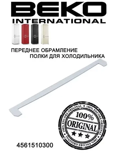 ОБРАМЛЕНИЕ ПЕРЕДНЕЕ СТЕКЛЯННОЙ ПОЛКИ BEKO 4561510300