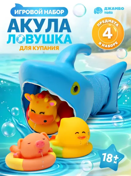 Игровой набор для купания ДЖАМБО Акула ловушка