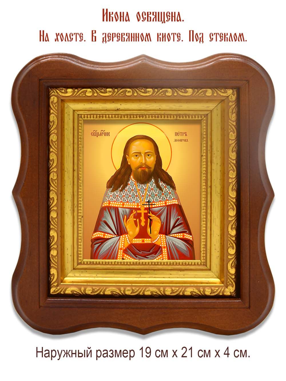 Петр Зефиров священномученик. Икона на холсте.