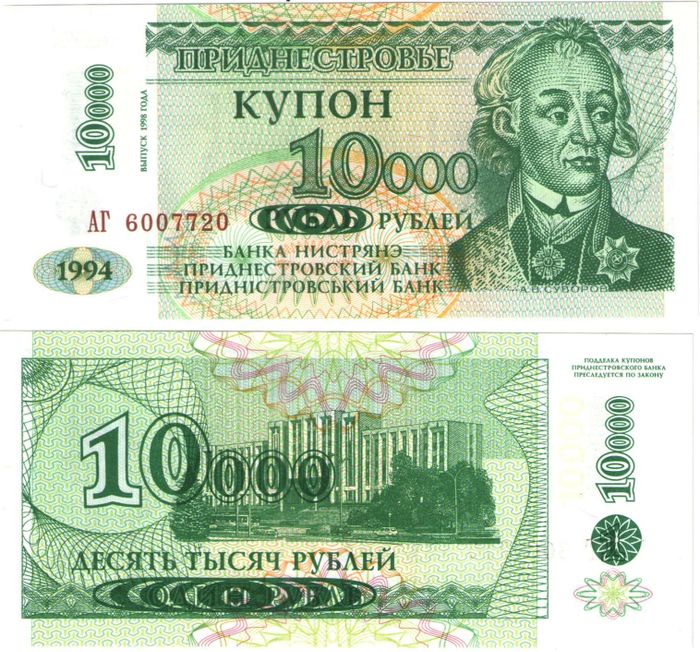 10 000 рублей 1994 Приднестровье