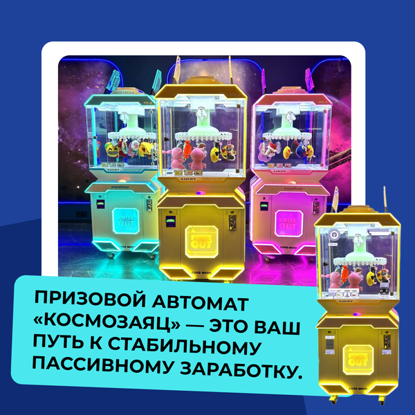 Призовой автомат «Космозаяц» — это ваш путь к стабильному пассивному заработку. Призовой автомат «Космозаяц» — это ваш путь к стабильному пассивному заработку.