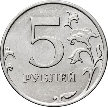 5 рублей 2010 ММД