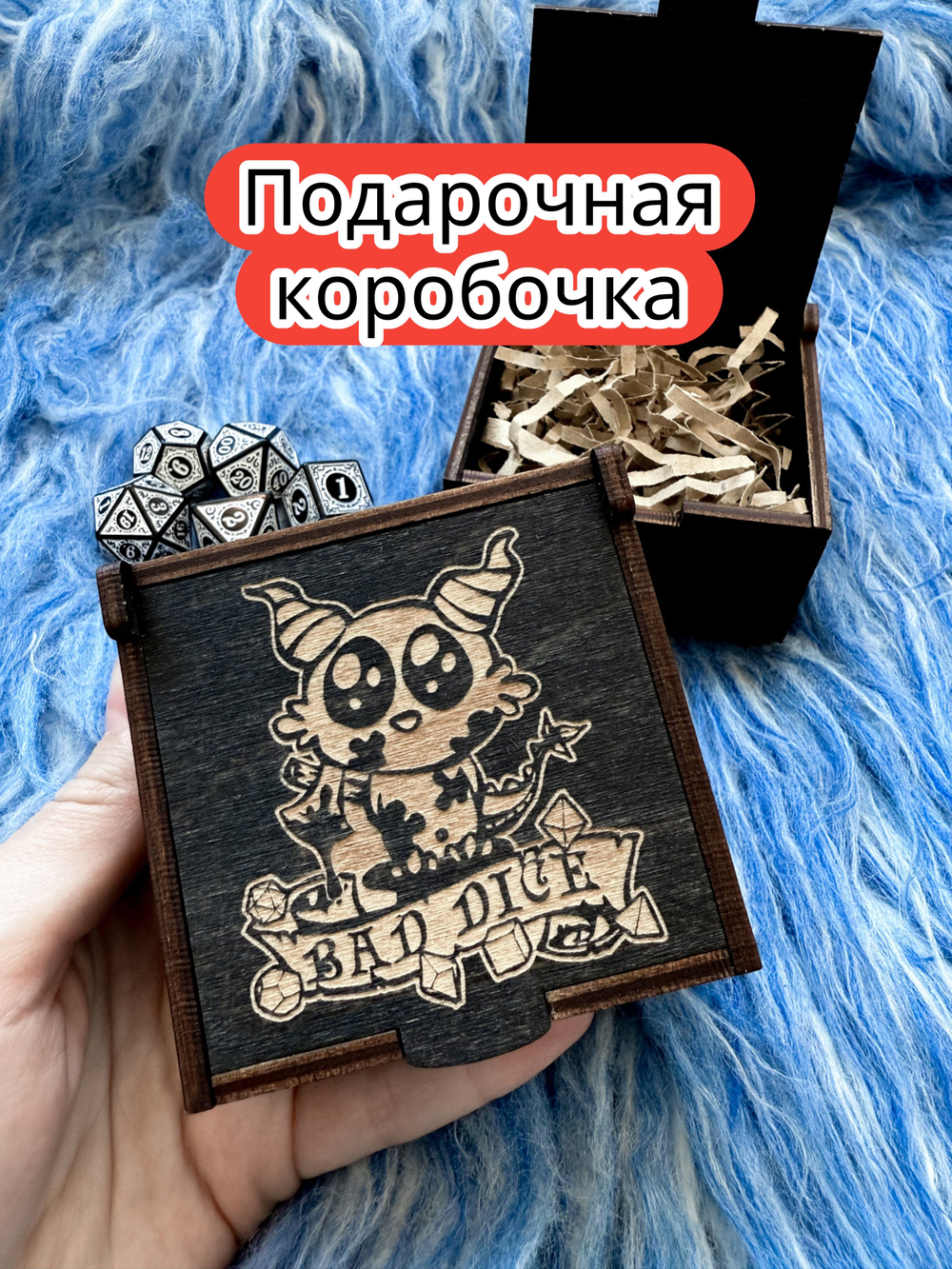 Подарочная коробка «Плохие дайсы» — дерево