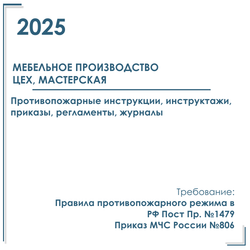 Комплект документов по пожарной безопасности в электронном виде 2025 для мебельного производства, цеха