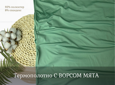 Термополотно С ВОРСОМ МЯТА