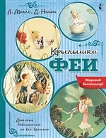 Детская библиотека на все времена. Крылышки феи (Аст)