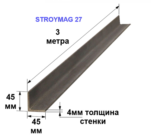 Уголок 45х45х4 3 метра