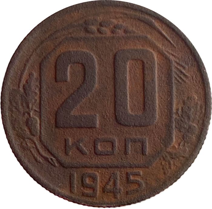 20 копеек 1945