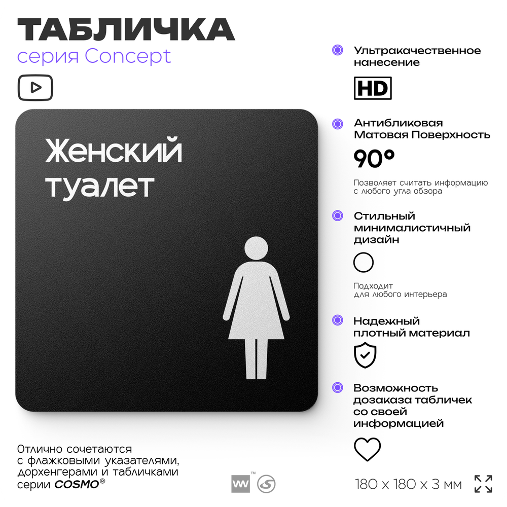 Табличка Женский туалет, на дверь и стену, навигационная и информационная, серия CONCEPT, 18х18 см, Айдентика Технолоджи