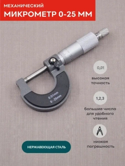 Микрометр нониусный 0-25 мм, 0,01 мм, SKATA