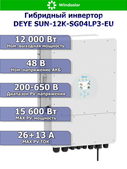 Гибридный инвертор DEYE SUN-12K-SG04LP3-EU 12кВт 48В
